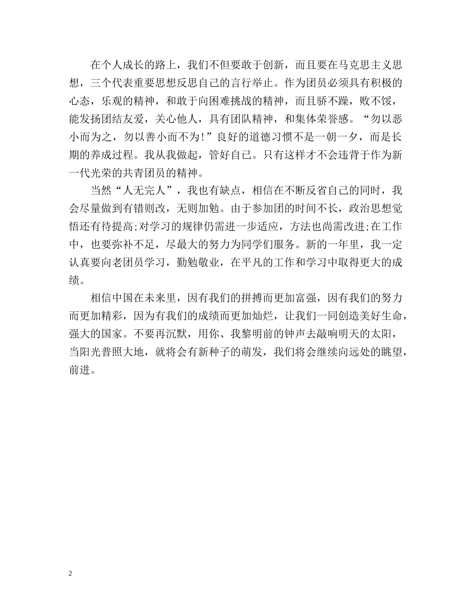 团员评议表自我鉴定 (2) _第2页