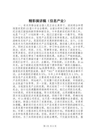 精彩致辞演讲稿（信息产业）