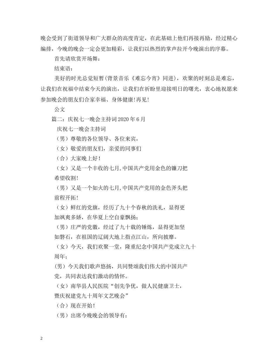庆祝七一晚会主持词 _第2页