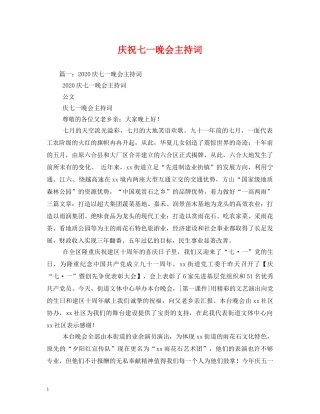 庆祝七一晚会主持词 