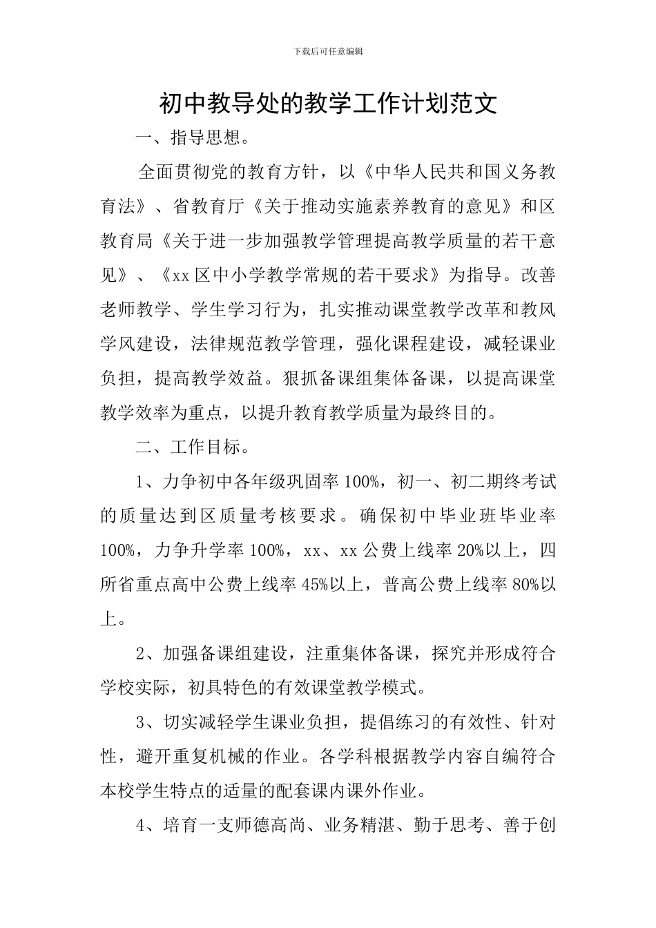 初中教导处的教学工作计划范文_第1页