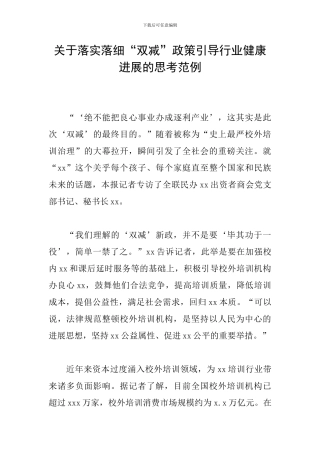 关于落实落细“双减”政策引导行业健康发展的思考范例