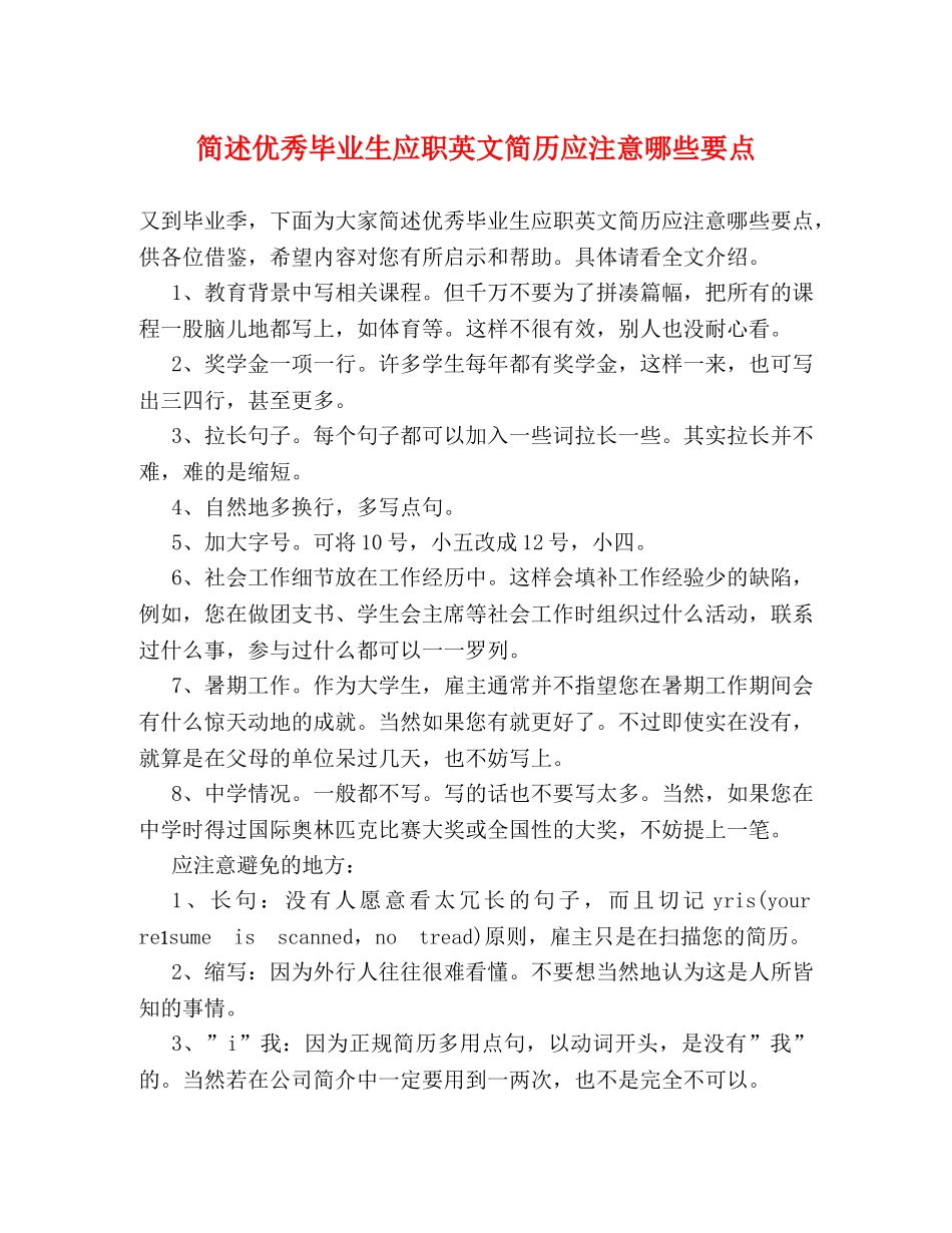 简述优秀毕业生应职英文简历应注意哪些要点 _第1页