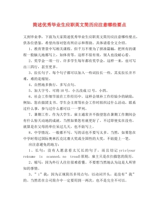 简述优秀毕业生应职英文简历应注意哪些要点 