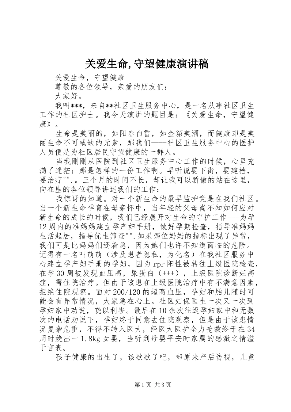 关爱生命,守望健康演讲稿范文_第1页
