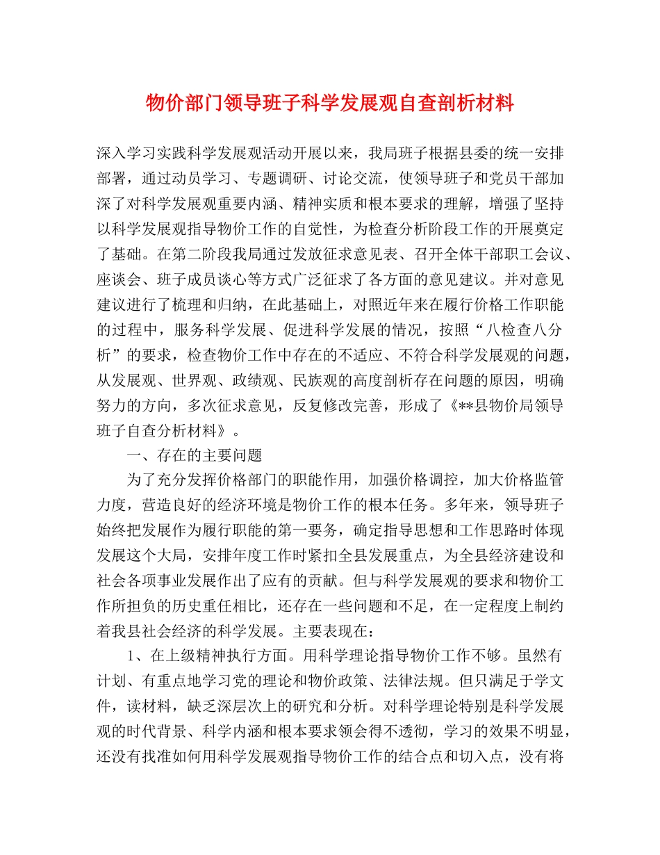 物价部门领导班子科学发展观自查剖析材料 _第1页