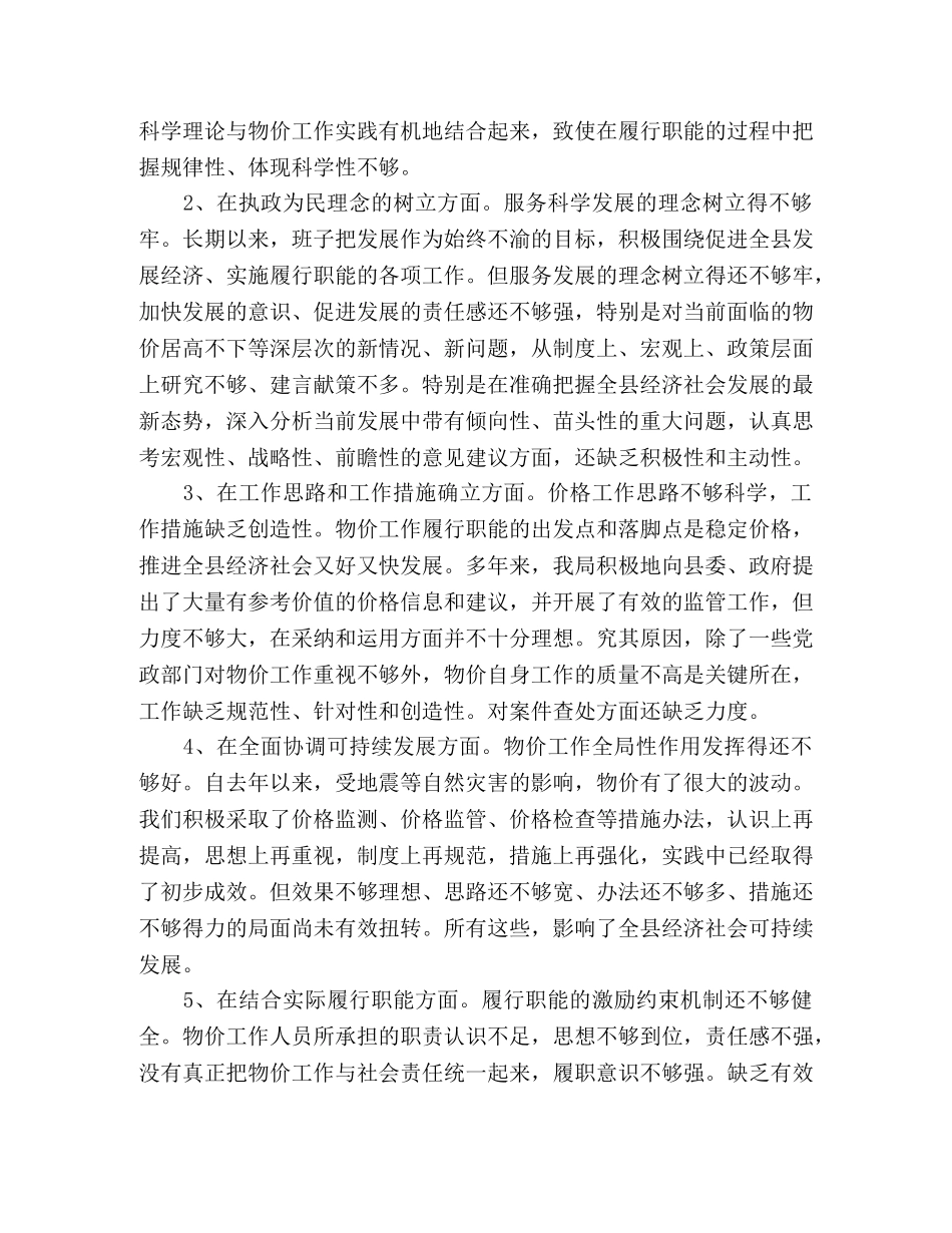 物价部门领导班子科学发展观自查剖析材料 _第2页