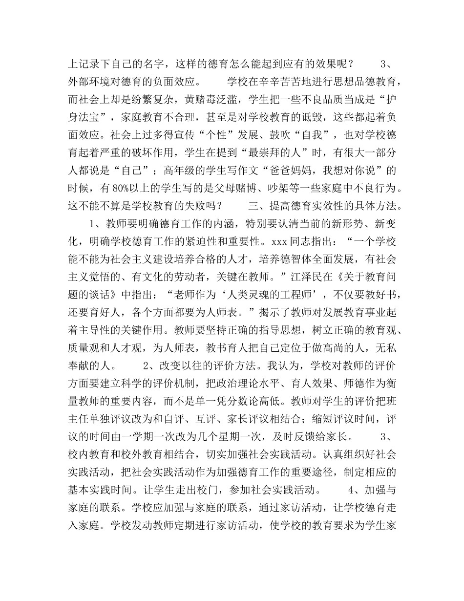 浅议农村小学德育工作的现状和对策 _第3页