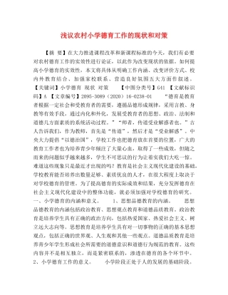 浅议农村小学德育工作的现状和对策 