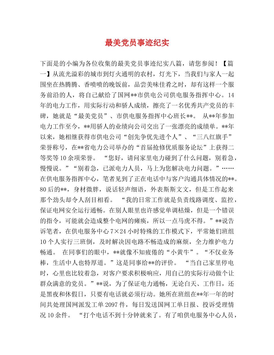 最美党员事迹纪实 _第1页