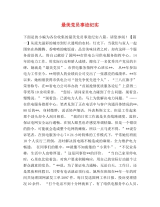 最美党员事迹纪实 