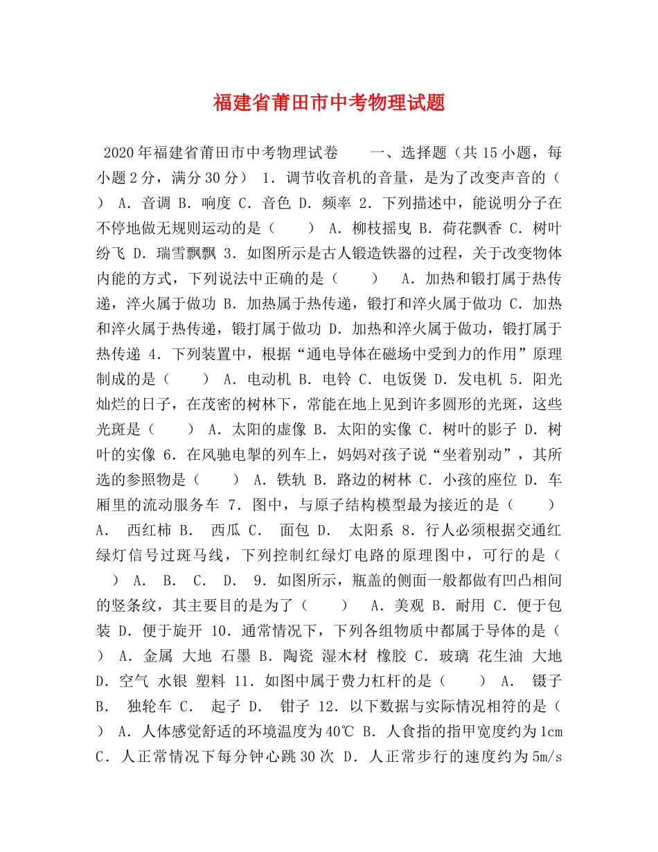 福建省莆田市中考物理试题 _第1页