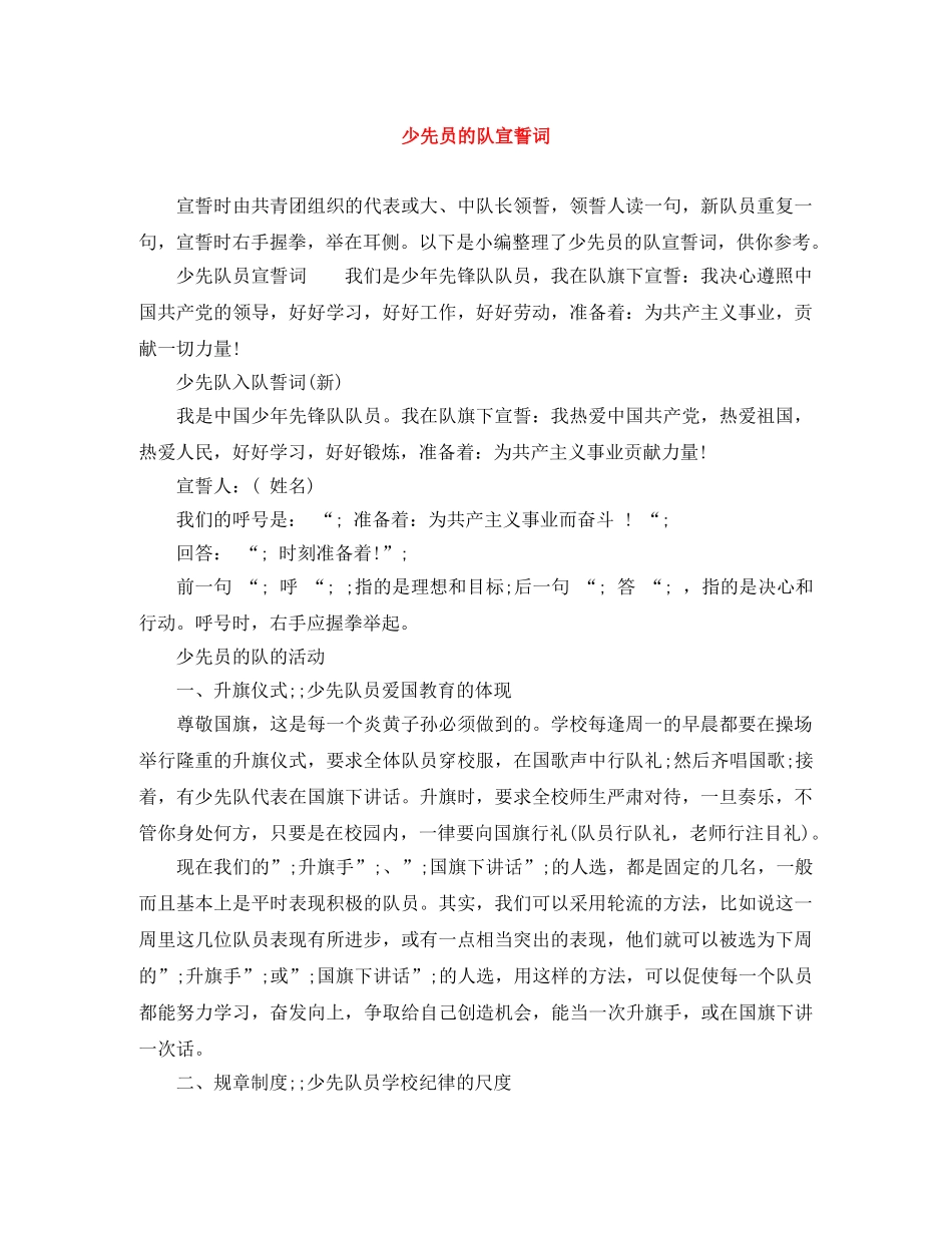 少先员的队宣誓词 _第1页