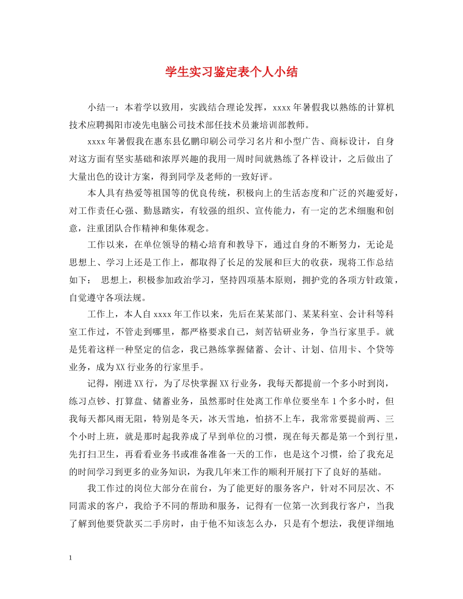 学生实习鉴定表个人小结 _第1页