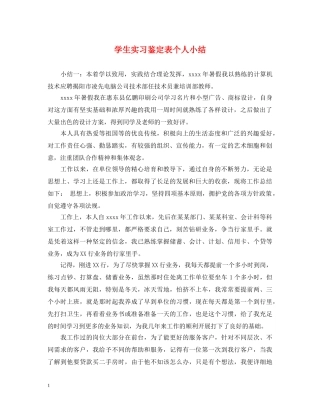 学生实习鉴定表个人小结 