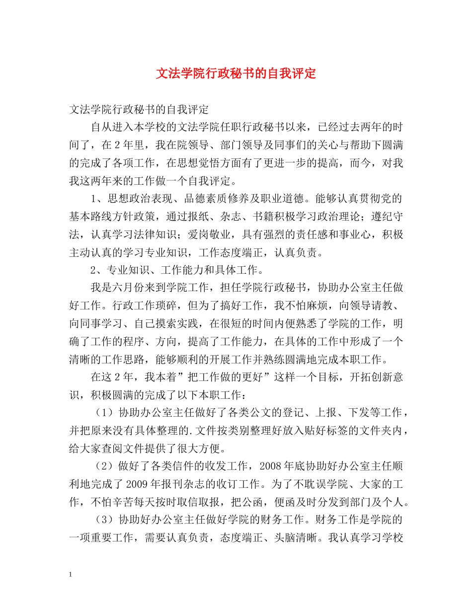 文法学院行政秘书的自我评定 _第1页