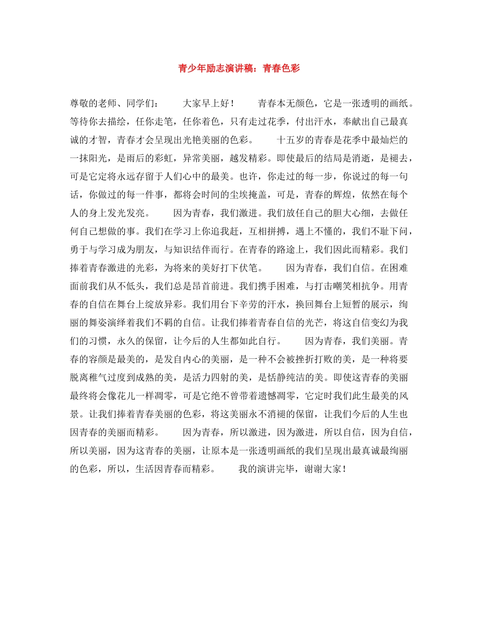 青少年励志演讲稿青春色彩 _第1页