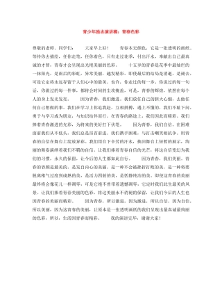 青少年励志演讲稿青春色彩 