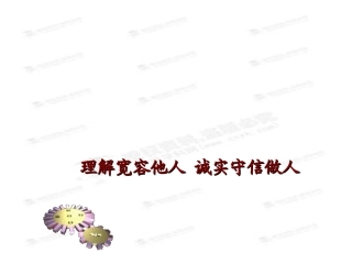 尊重宽容他人