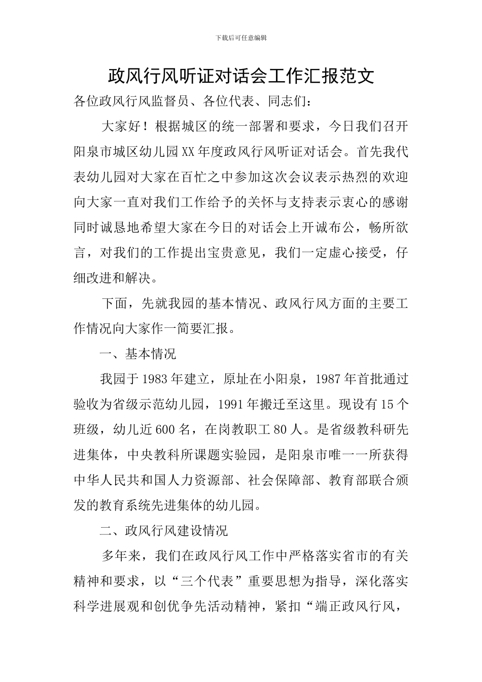 政风行风听证对话会工作汇报范文_第1页