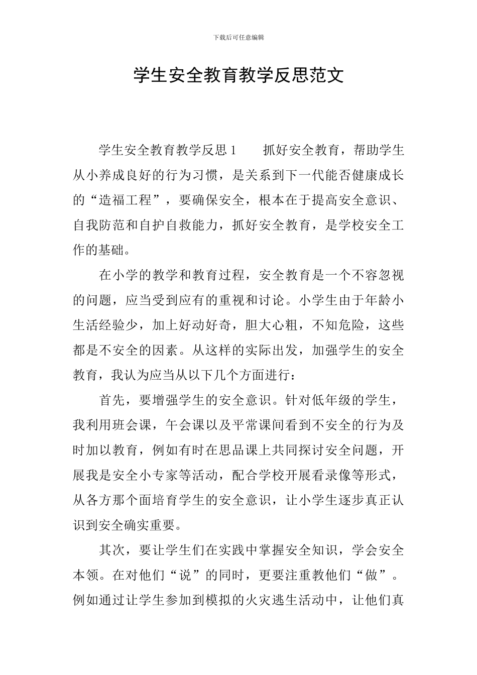 学生安全教育教学反思范文_第1页
