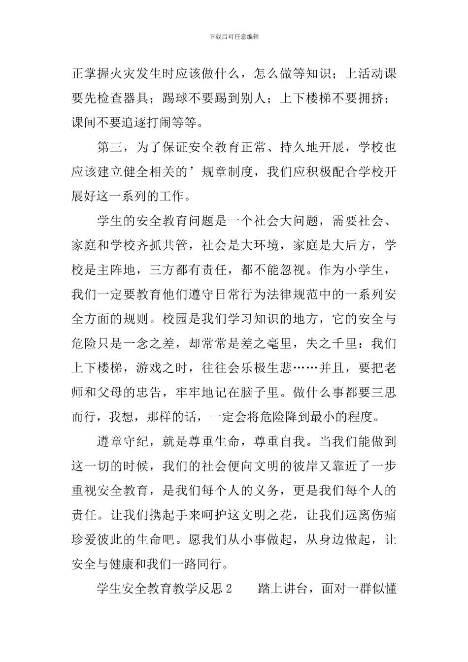 学生安全教育教学反思范文_第2页