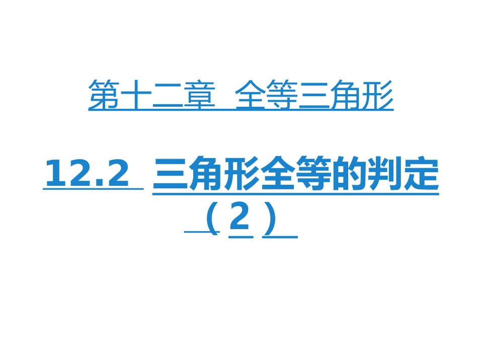 第3课时122三角形全等的判定(2)_第1页