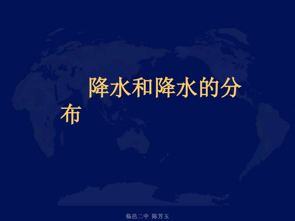 七年级地理降水和降水的分布1_第1页
