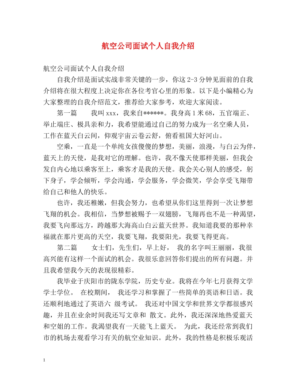 航空公司面试个人自我介绍 _第1页