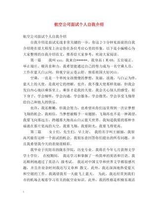 航空公司面试个人自我介绍 