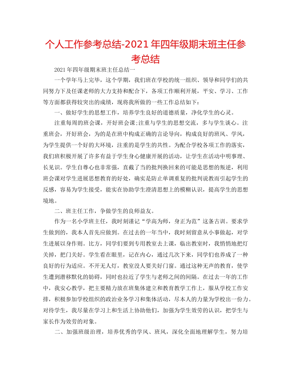 个人工作参考总结-2024年四年级期末班主任参考总结 _第1页