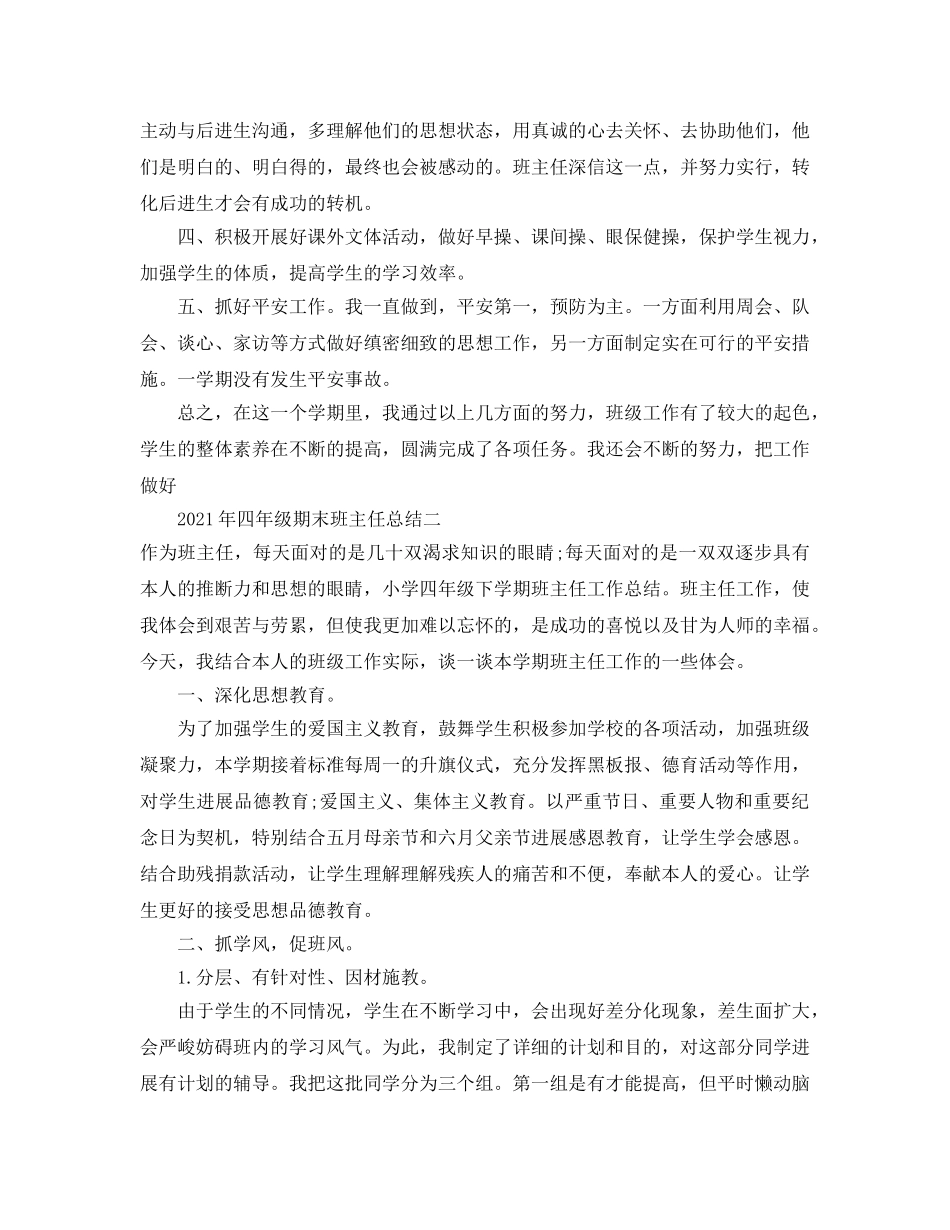 个人工作参考总结-2024年四年级期末班主任参考总结 _第3页