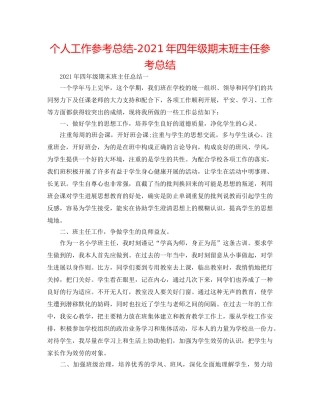 个人工作参考总结-2024年四年级期末班主任参考总结 