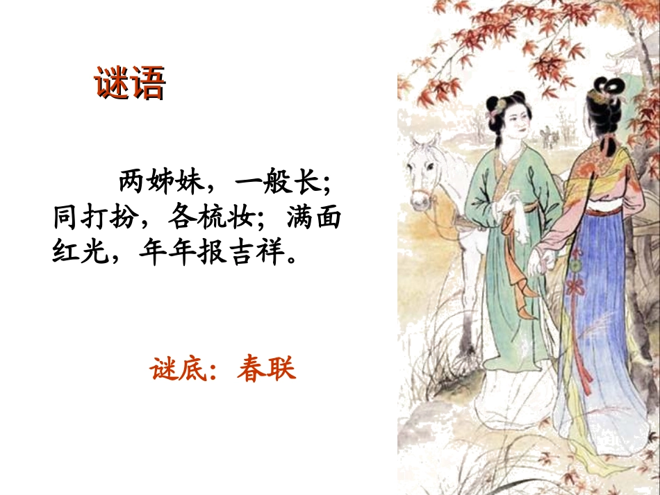 高一语文（奇妙的对联）_第2页