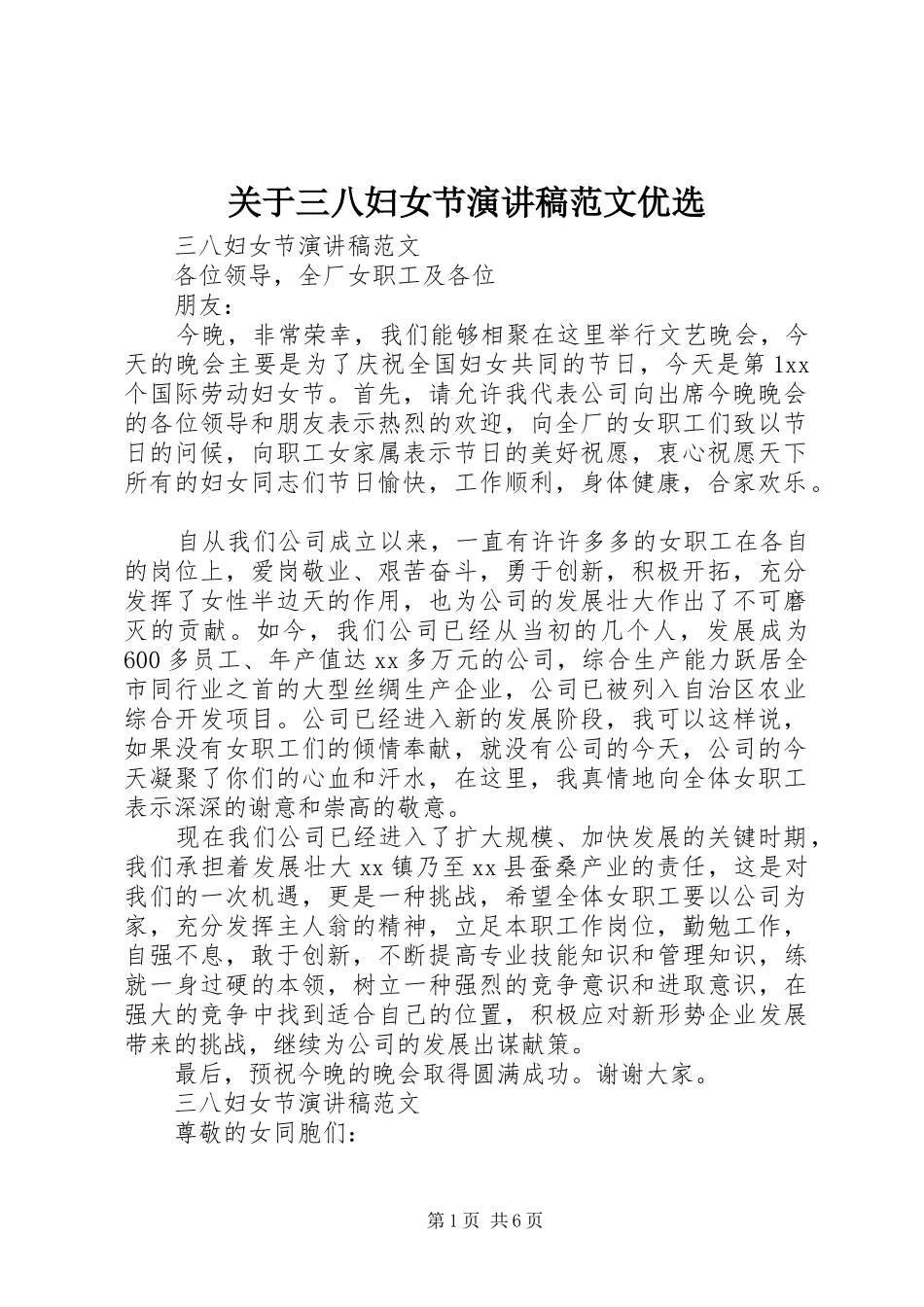 关于三八妇女节演讲范文优选_第1页