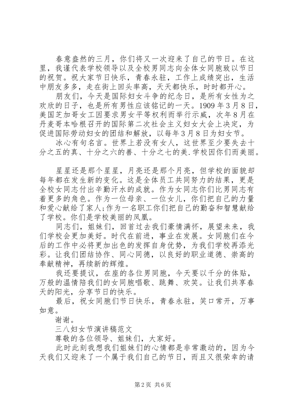 关于三八妇女节演讲范文优选_第2页