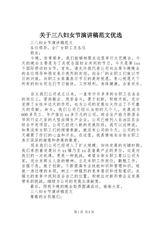 关于三八妇女节演讲范文优选
