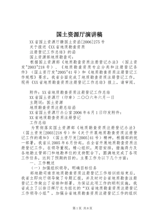 国土资源厅演讲