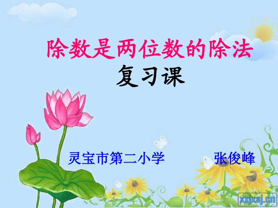 张俊峰除数是两位数的除法整理和复习_第1页