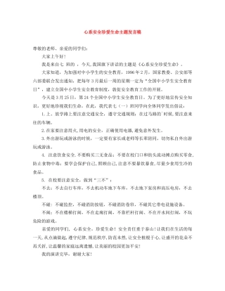 心系安全珍爱生命主题发言稿 