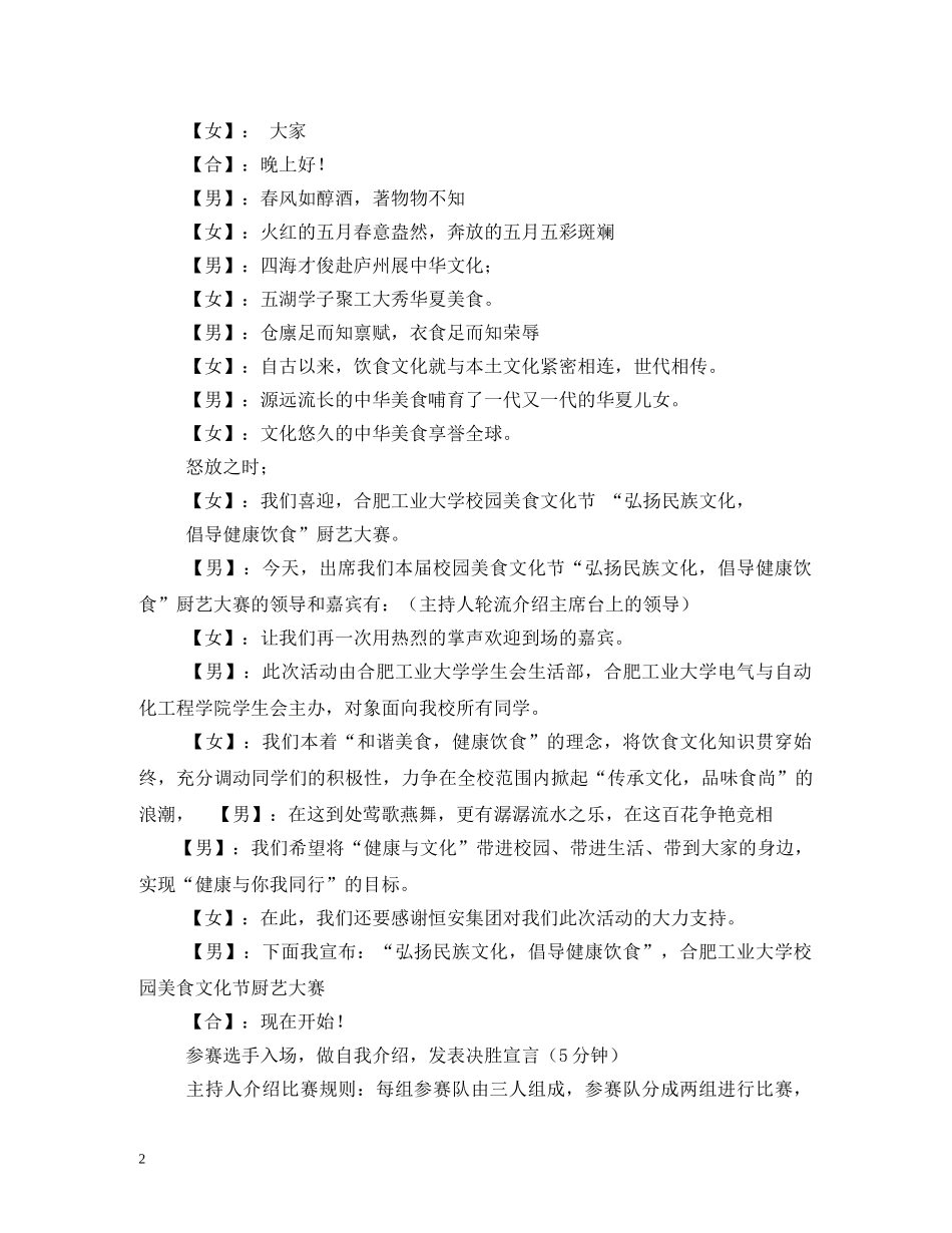 经典范文-校园美食文化节厨艺比赛主持人串词 _第2页