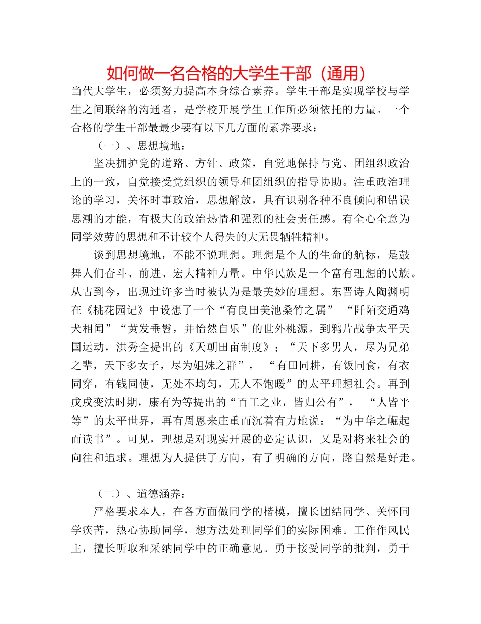 如何做一名合格的大学生干部（通用） _第1页