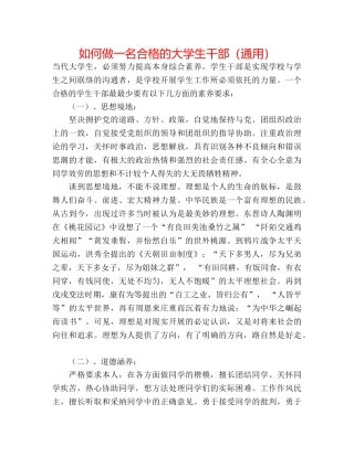 如何做一名合格的大学生干部（通用） 