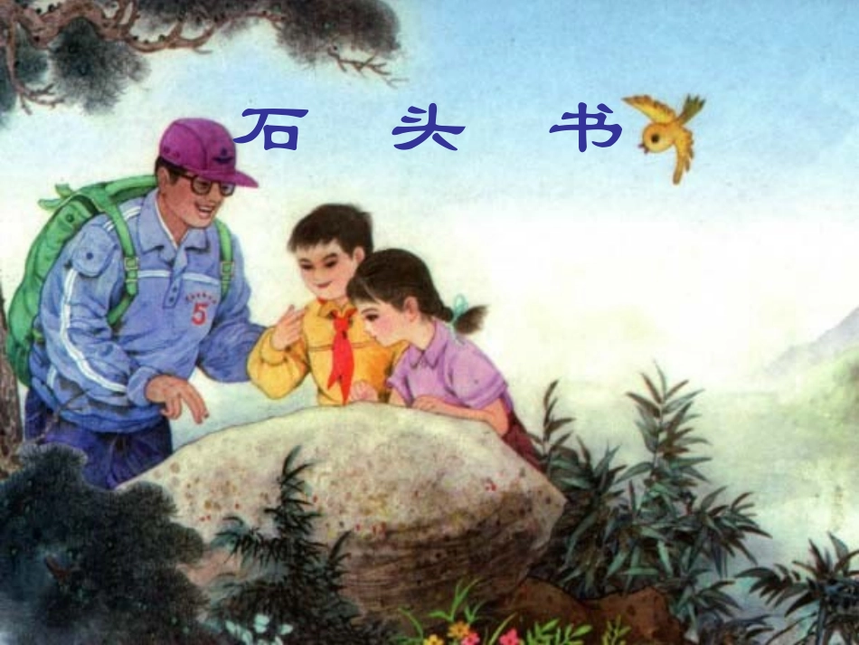 苏教版三上语文17石头书课件_第1页