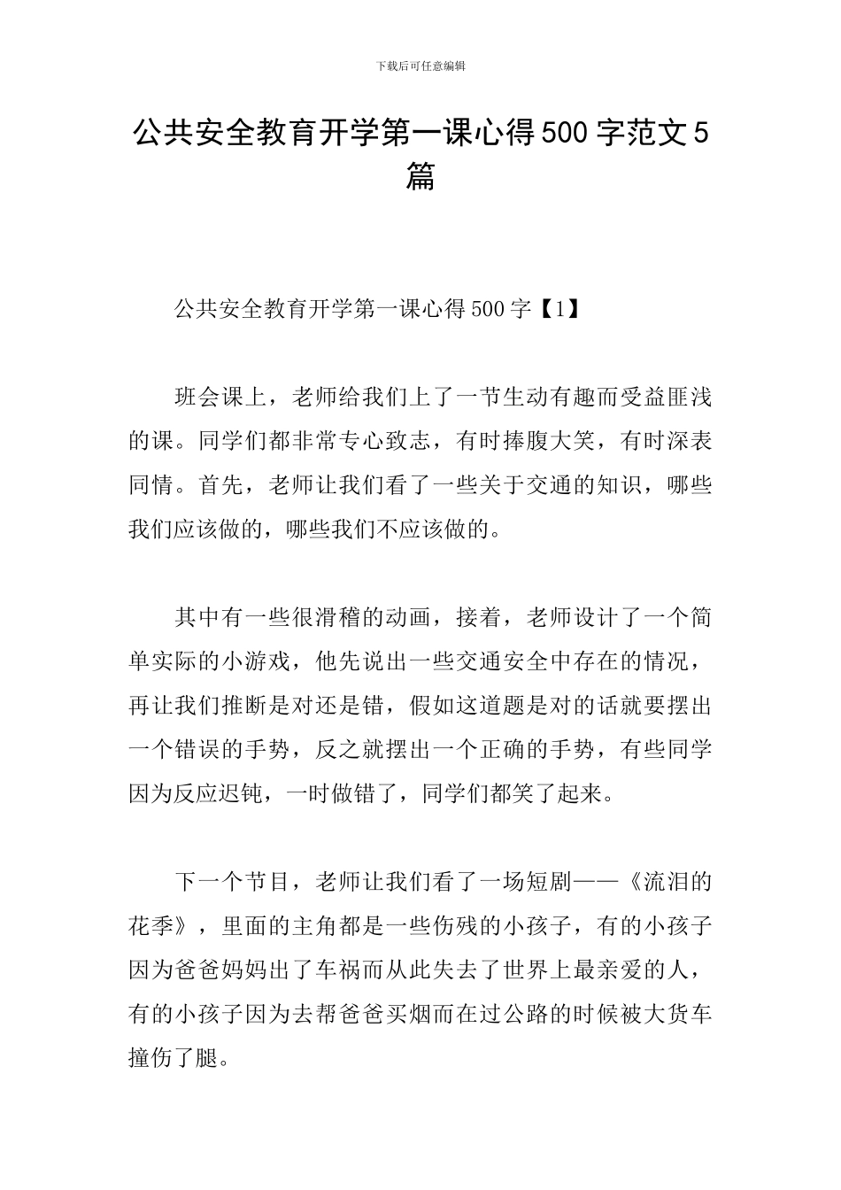公共安全教育开学第一课心得500字范文5篇_第1页