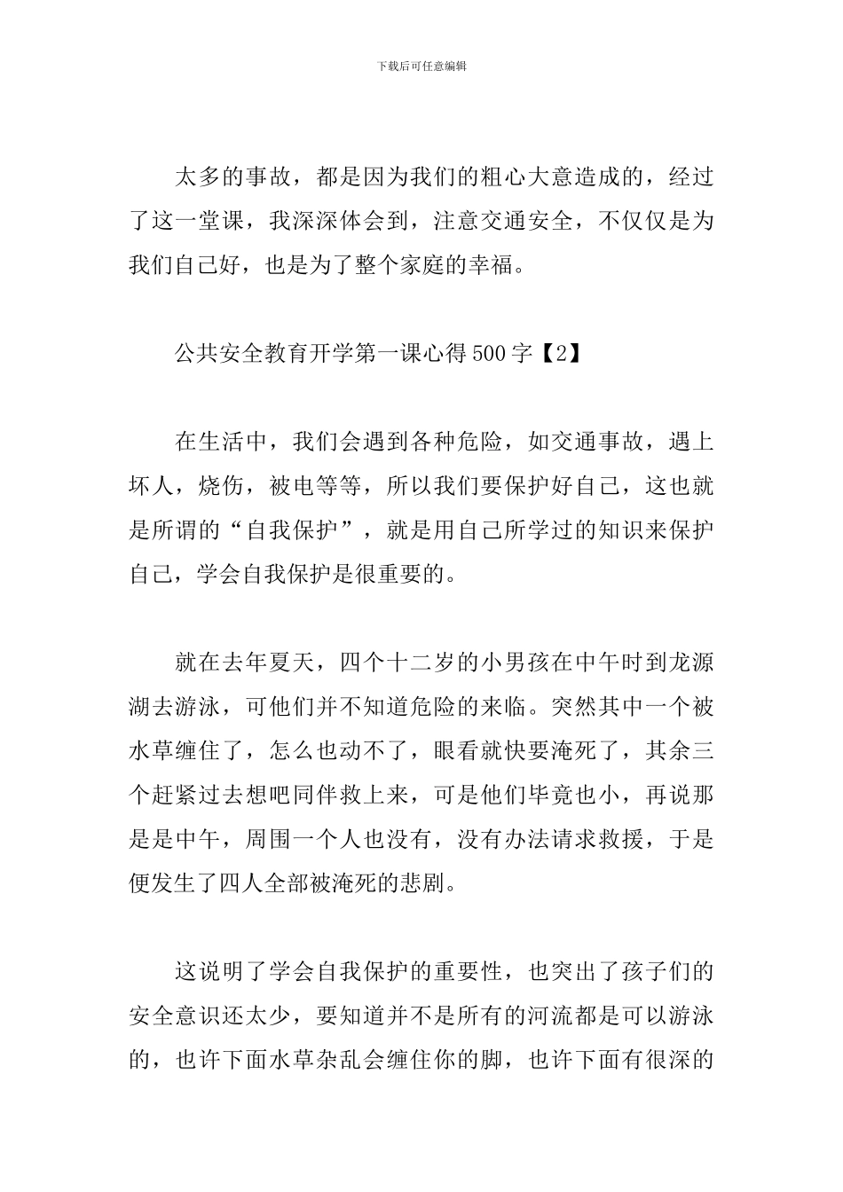公共安全教育开学第一课心得500字范文5篇_第2页