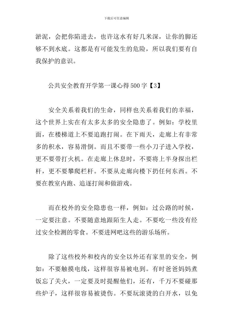 公共安全教育开学第一课心得500字范文5篇_第3页