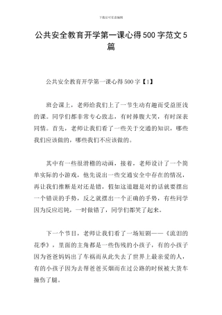 公共安全教育开学第一课心得500字范文5篇