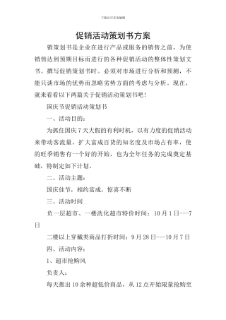 促销活动策划书方案