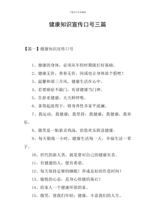 健康知识宣传口号三篇